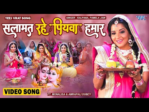 तीज व्रत गीत - सलामत रहे पियवा हमार - Monalisa & Amrapali Dubey - Bhojpuri Teej Vrat Song 2024