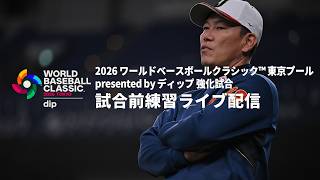 2026 ワールドベースボールクラシック™ 東京プール presented by ディップ 強化試合 試合前練習ライブ配信 2026年3月3日