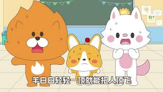 上学记第4季 第64集 特點放大鏡 #星座狗聯盟 #哈小浪 #哈小浪上学记 #動漫 #搞笑