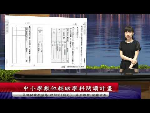 閱讀素養05-3策略閱讀之引導-理解它(詞句) (陳欣希教授) – YouTube