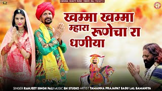 खम्मा खम्मा हो रामा रुणिचा रा धणिया / Khamma Khamma Ho Rama Runicha Ra Dhaniya.