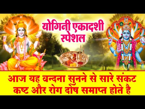 नसीब वाले ही सुन पाते है ~ योगनी  एकादशी व्रत कथा | Yogni  Ekadashi Katha : 2025