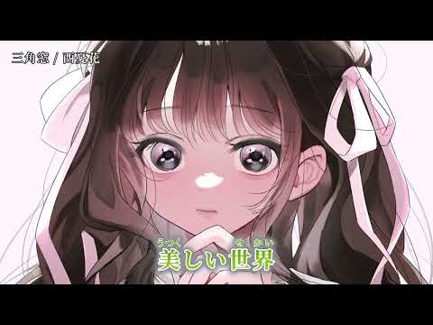 【ニコカラ】三角窓【off vocal】