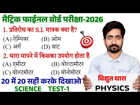 Class 10 Science Objective Question 2026 || Class 10th Physics Vvi Objective Question 2026