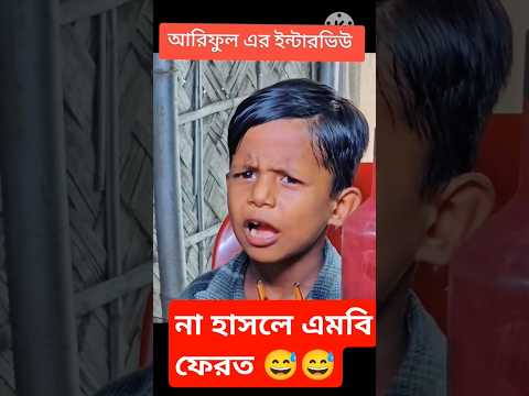 না হাসলে mb ফিরত #fyp