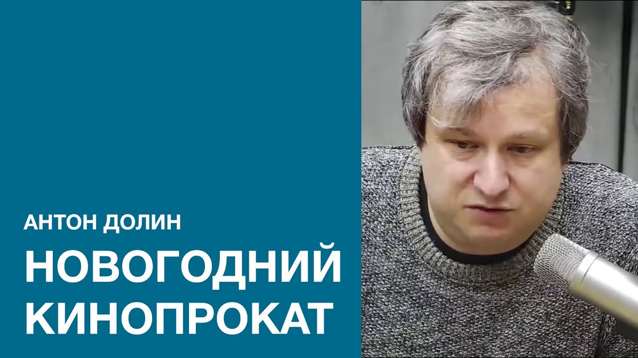 Антон Долин о новогоднем кинопрокате