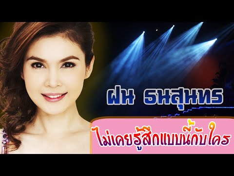 ไม่เคยรู้สึกแบบนี้กับใคร-ฝน ธนสุนทร[ OFFICIAL MV Lyrics ]