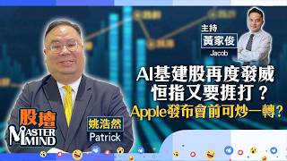 【股壇MM】AI基建股再度發威，日韓台股上升，港股又要捱打？Apple發布會前可炒一轉？（嘉賓：姚浩然 Patrick）07.09.2026 ｜#中際旭創｜#美債