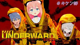 【UNDERWARD】ホラーだけどセクシーなナースが敵で出てくる探索ゲーム！？【猫宮ひなた/隠神こかげ/八尋けい】