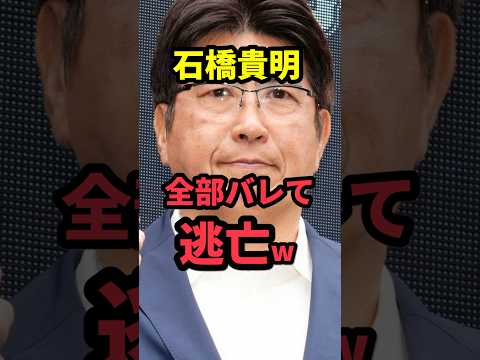 ㊗️100万再生！石橋貴明、全部バレて逃亡w