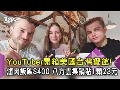 YouTuber開箱美國台灣餐館！滷肉飯破$400 八方雲集鍋貼1顆23元｜TVBS新聞