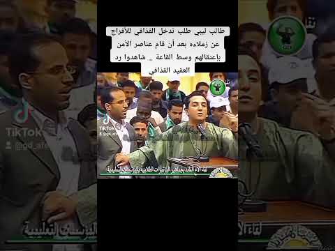 القذافي والطلبة الليبين #shorts #معمر_القذافي