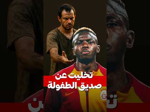 أوسيمين: تخليت عن صديقي لأنه حسود شحات
