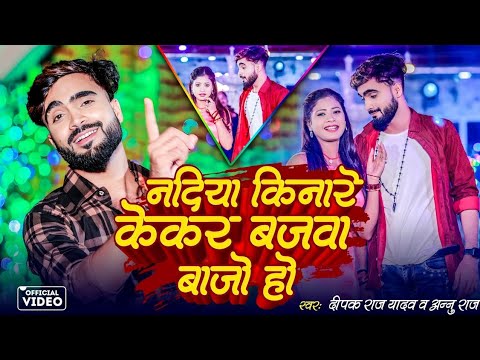 #Full_Video ||नदिया किनारे केकर बजवा बाजो हो ||#Deepak Raj Yadav &Annu Raj ||2024 न्यू #झूमर गीत