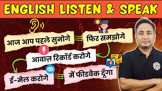 आज आप English सुनेंगे, खुद बोलेंगे और रिकॉर्ड करेंगे। English Listening, Understanding and Speaking