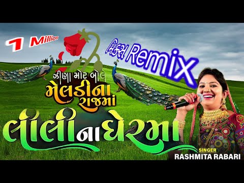 ઝીણા મોર બોલે🦚મિક્સ Remix |લીલી નાઘેરમાં |રસ્મીતા રબારી #Lili_Nadhermaa #ZinaMorBole #RashmitaRabari