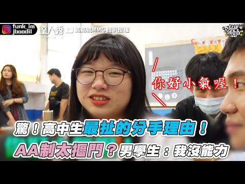 【驚！高中生最扯的分手理由！ AA制太摳門？男學生：我沒能力】｜@銘銘就 MMG