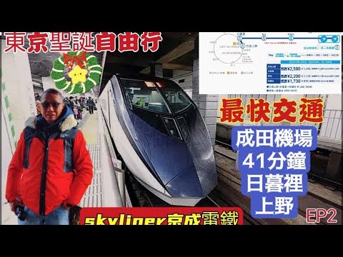 〈職人吹水〉EP2東京聖誕自由行/Skyliner京城電鐵/超快速31分鐘/日暮理/上野/實況體驗/成田機場二號客運大樓買票/月台上車/車廂環境/日暮裡站singsigkitchen/頻道會員優先/