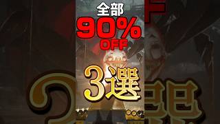 全部90%OFF。今買わないと損する破滅セール3選 #shorts #Steam #Steamセール