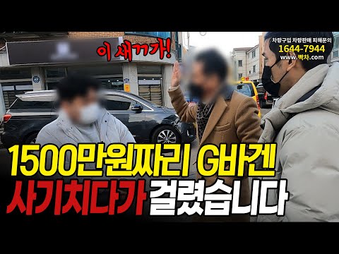 빡차 앞에서 G바겐 1500만원에 주겠다는 허위딜러를 만났습니다 feat.안녕첫차
