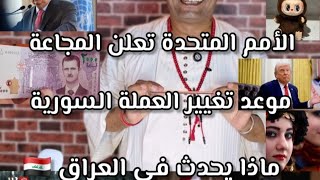 الأمم المتحدة تعلن المجاعة رسميا في القـ ـ طاع . ماذا يحدث في العراق 🇮🇶 في السليمانية 