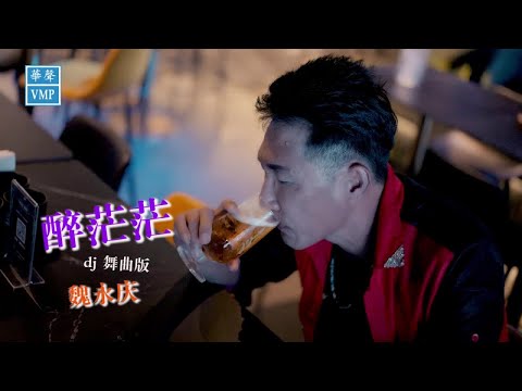 魏永庆 【醉茫茫】DJ 舞曲版 Official MV