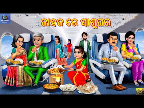 Jahaj re Sasughara | ଜାହଜ ରେ ସାଶୁଘର | Odia Stories | Odia Story | Odia Moral Story | Odia Cartoon