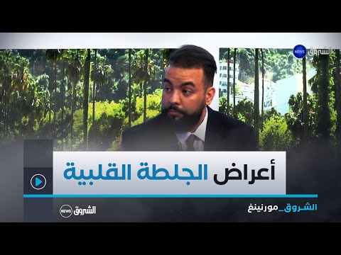 الشروق مورنينغ| الجلطة القلبية.. الأسباب، الأعراض و العلاج