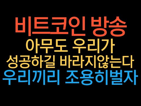 비트코인 실시간 방송 조용히 호들갑 떨지말고 기다립시다  #코인추천 #이더리움 #도지코인  돈복남 유튜버