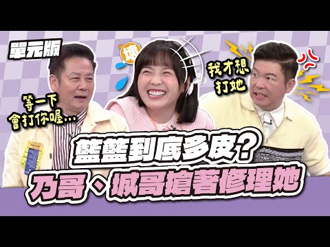 籃籃到底多皮？乃哥、城哥搶著修理她！│接龍TEMPO│天才衝衝衝EP955-1│2025.03.08