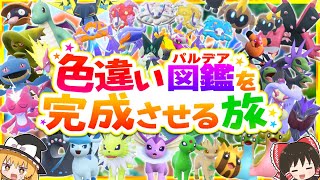 【ポケモンSV】色違いパルデア図鑑を完成させる旅【スカーレット・バイオレット】【ゆっくり実況】