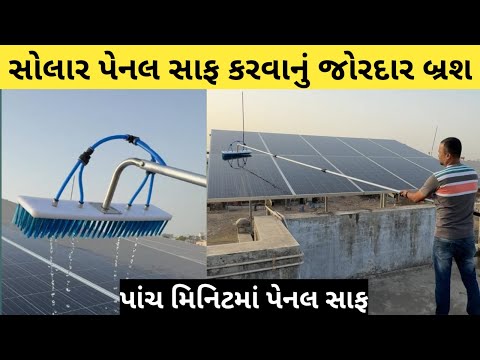 solar panel cleaning brush || solar panel cleaning system