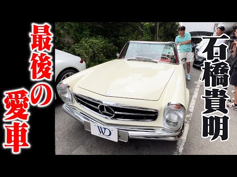 石橋貴明が最後に乗るならこの車‼️憧れの縦目のベンツ✨