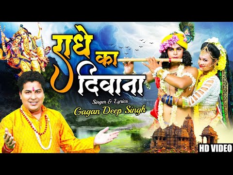 राधा अष्टमी पर हर DJ पर चल रहा है ये भजन - राधे का दीवाना - Radhe Ka Diwana | Radha Rani Bhajan 2024