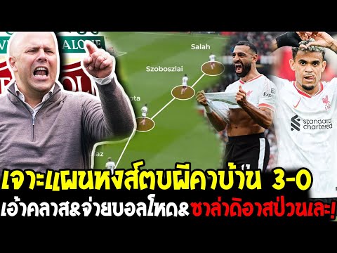 เจาะแผนลิเวอร์พูลตบแมนยูคาบ้าน 3-0 เอ้าคลาส&จ่ายบอลโหด&ซาล่าดิอาสป่วนเละ ! - โอเวอร์ฟุตบอล