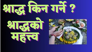 श्राद्ध किन गर्ने श्राद्धको महत्त्व के छ ? Sora Sarad