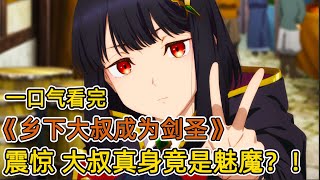 鄉下大叔出新手村後，發現自己才是boss？！四旬老登被迫做魅惑，美女徒弟紛紛被色誘？！一口氣看完《鄉下大叔成為劍聖》合集！