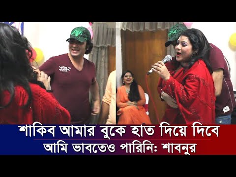শাকিব আমার বুকে হাত দিবে এটা আমি স্বপ্নেও ভাবিনি: শাবনুর। Apu Biswas Shakib Khan Bubly অপু বিশ্বাস