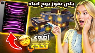 اقوى تحدي بتاريخ ببجي موبايل 🤯 اربح الكيم وحصل ايباد برو 🔥 معقولة احد فاز؟ PUBG Mobile