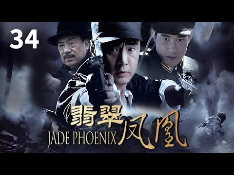 EP34 秦小玉顶替纳若与康美大佐成亲 麻稳稳冒充“幽灵”杀了康美大佐！《翡翠凤凰》【CCTV电视剧】