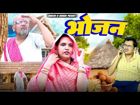 भोजन // rajasthani haryanvi comedy // mukesh ki comedy