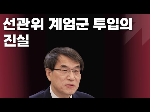 중앙선관위 계엄군 투입의 진실