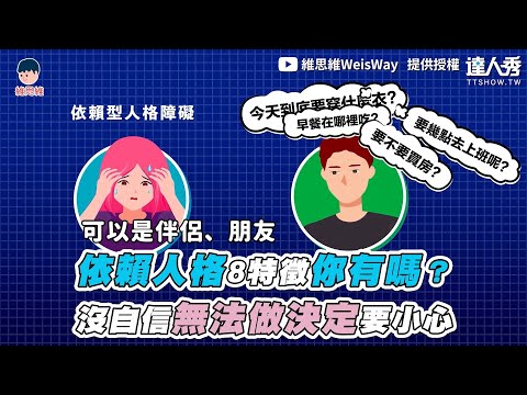 【依賴人格8特徵你有嗎？沒自信無法做決定要小心】｜ @維思維WeisWay