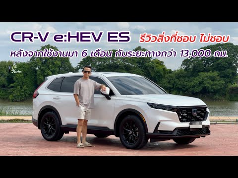 HondaCRVe:HEVESรีวิวสิ่งที่ชอบและไม่ชอบจากประสบการณ์ของผู้ใช