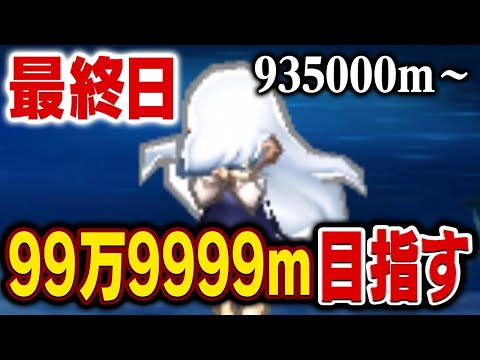 えんえんトンネル99万9999mまで走る【最終日】999999mまで