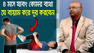 ৪ মাস যাবৎ কোমর ব্যথা, যে ব্যয়াম করে দূর করবেন/ Low back pain exercise #healthtips #bangla