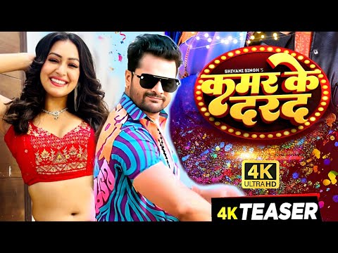 #Video | कमर के दरद | #Khesari Lal New Song | Shilpi Raj | Sapna Chauhan | New Bhojpuri Song 2024