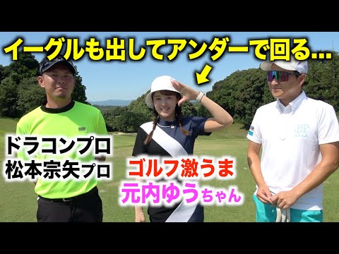 ゆうちゃんに圧倒される前半…。BANDEL VS Muta MARINE GOLF 2024.8.8　part１