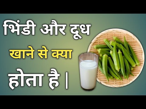 भिंडी और दूध खाने से क्या होता है | bhindi aur doodh khane se kya hota hai