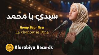مجموعة بدر الجديدة – Sidi Ya Mohamed | ( المنشدة دينا) سيدي يا محمد – Group Badr New